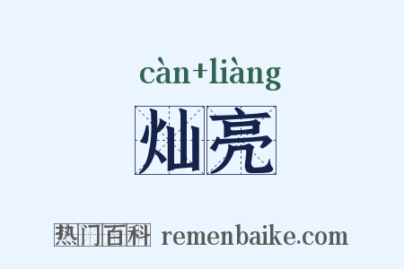 灿亮是什么意思的图片